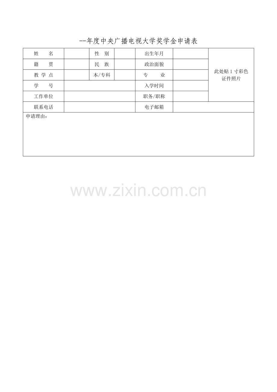 电大奖学金申请表及申请理由.doc_第1页