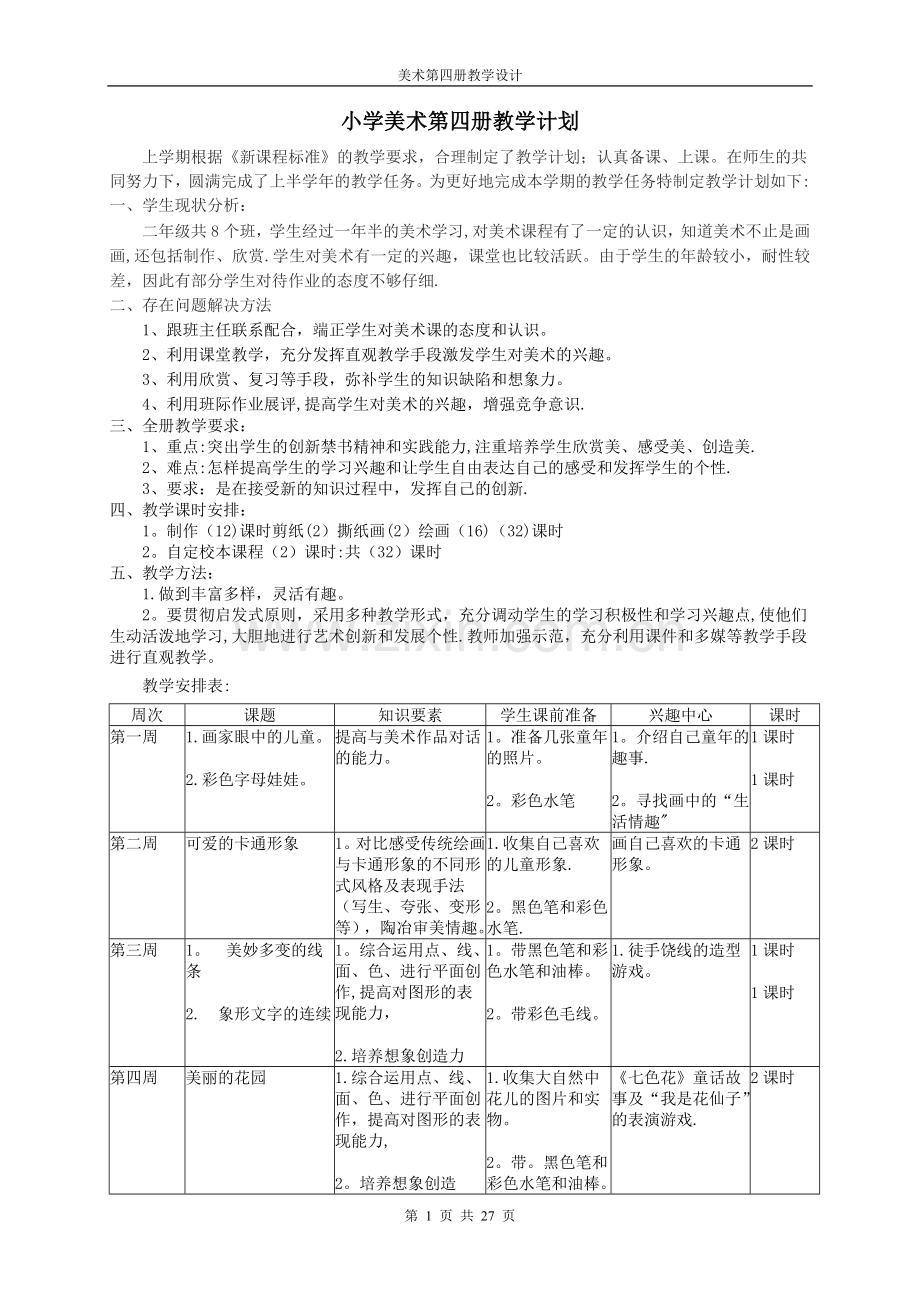 岭南版二年级下册美术全册教案(表格式).doc_第1页