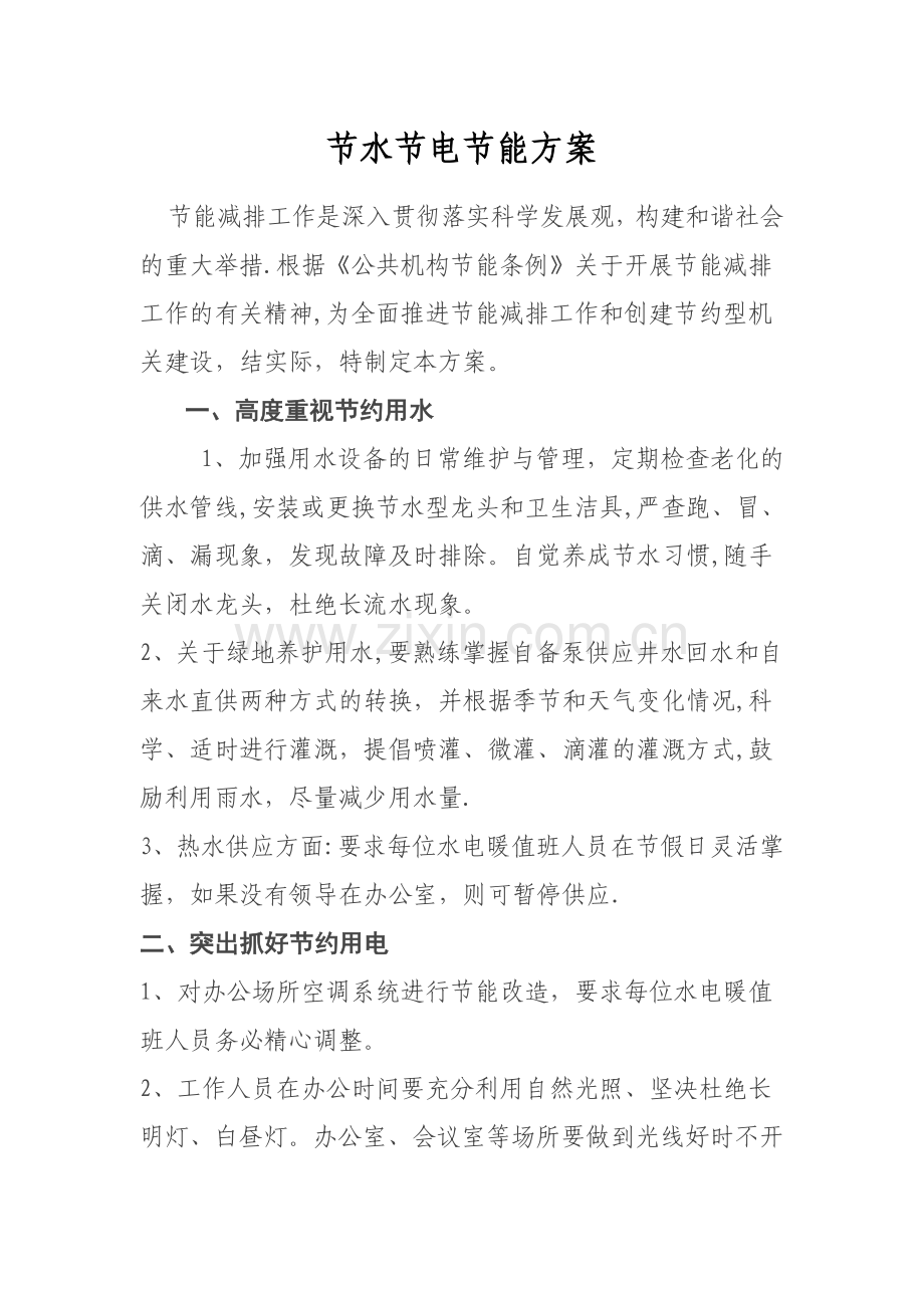 节水节电节能方案.doc_第1页