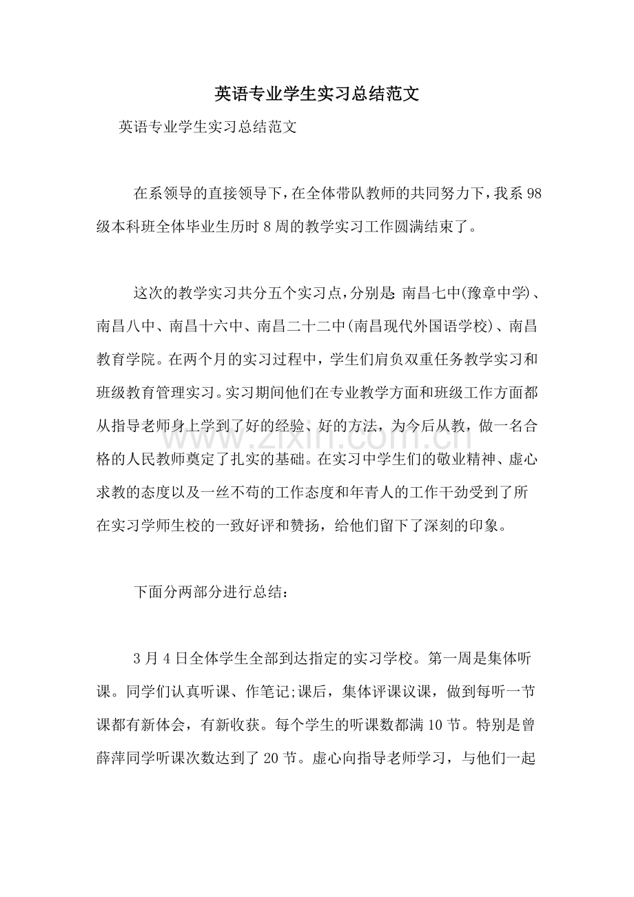 英语专业学生实习总结范文.doc_第1页