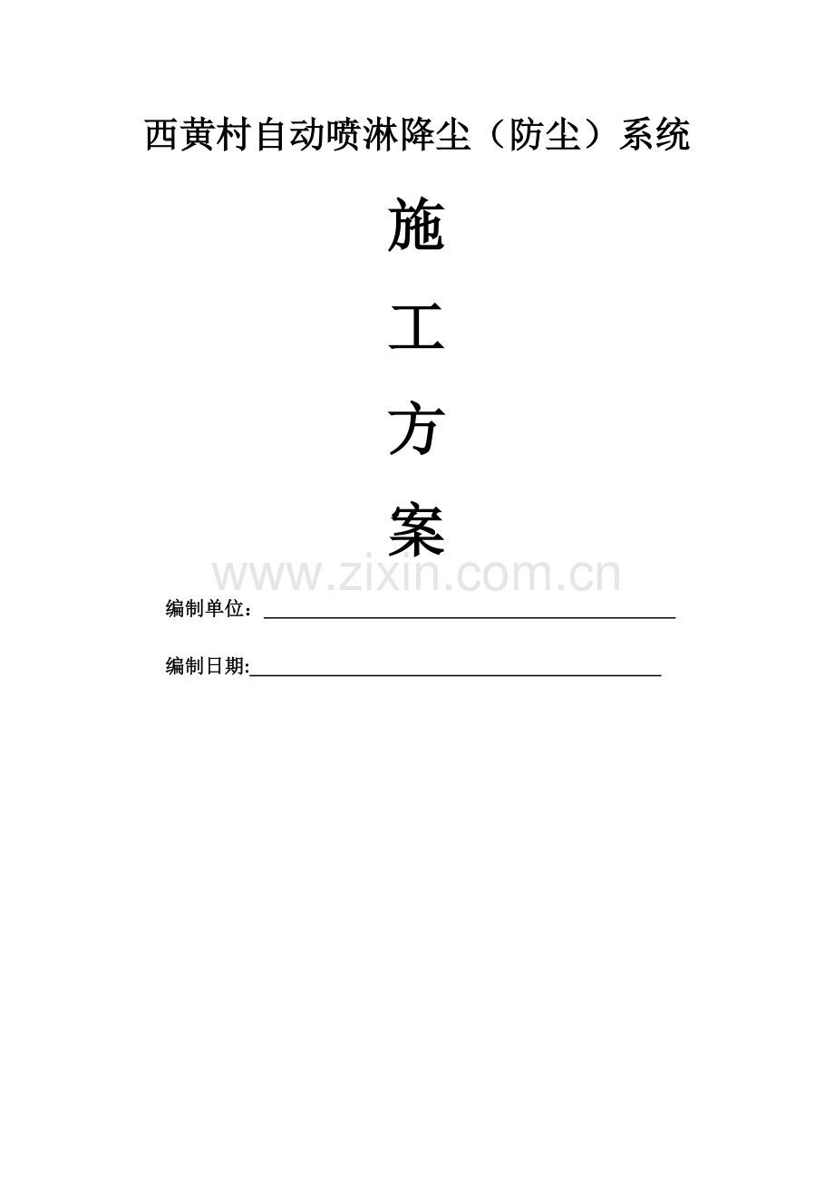自动喷淋防尘施工方案-修改版.doc_第1页