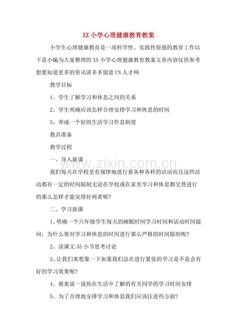XX小学心理健康教育教案.doc_第1页