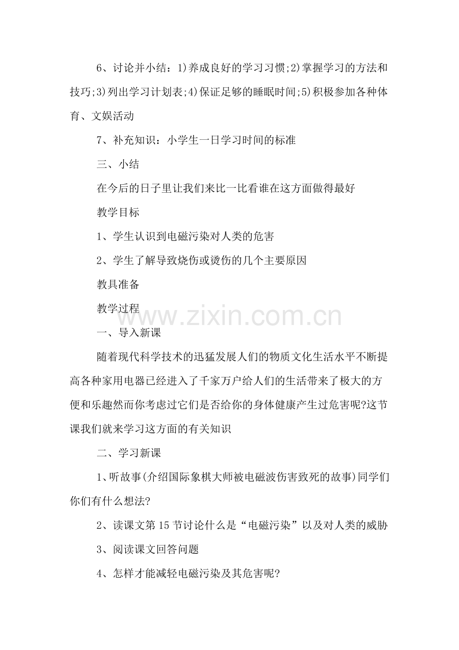 XX小学心理健康教育教案.doc_第2页