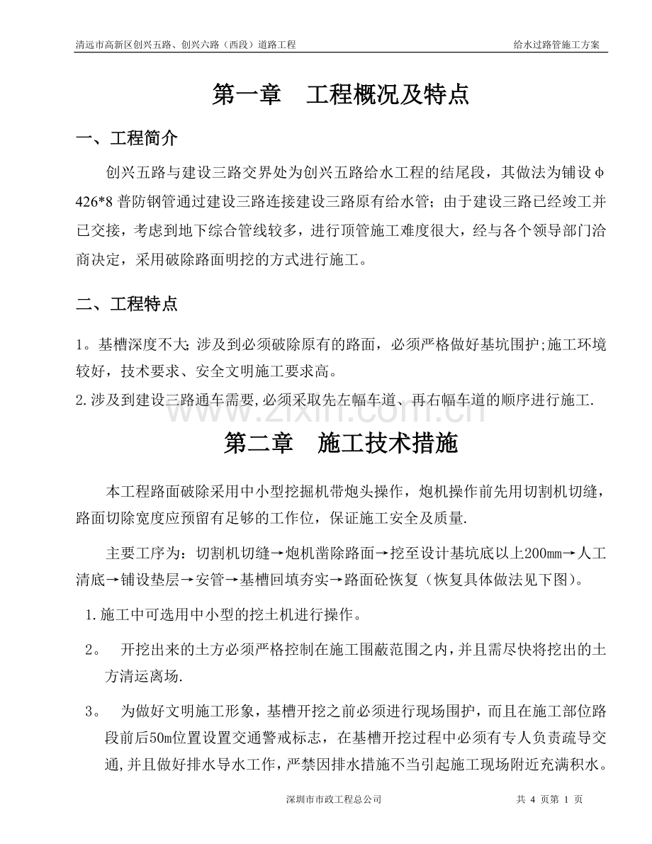 给水过路管施工方案.doc_第1页