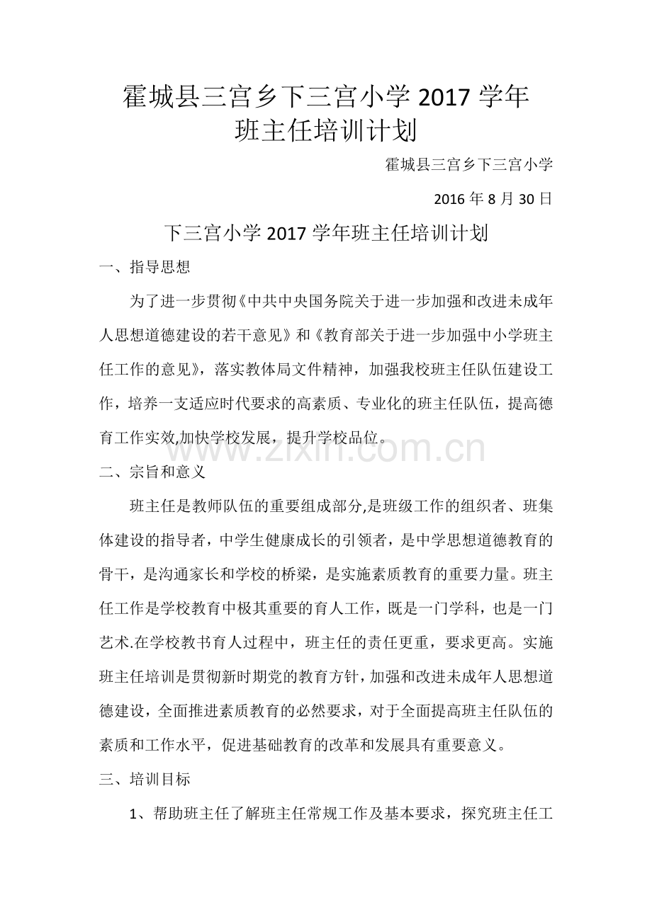 班主任培训计划安排表.docx_第1页