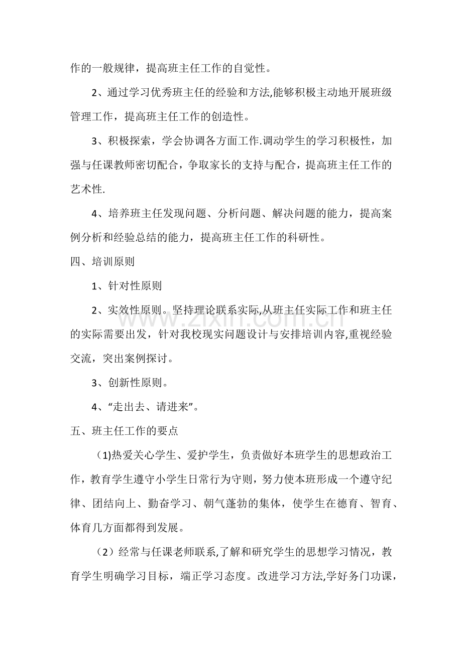 班主任培训计划安排表.docx_第2页