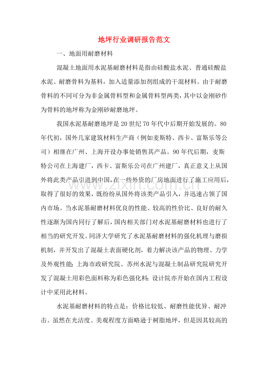 地坪行业调研报告范文.doc_第1页