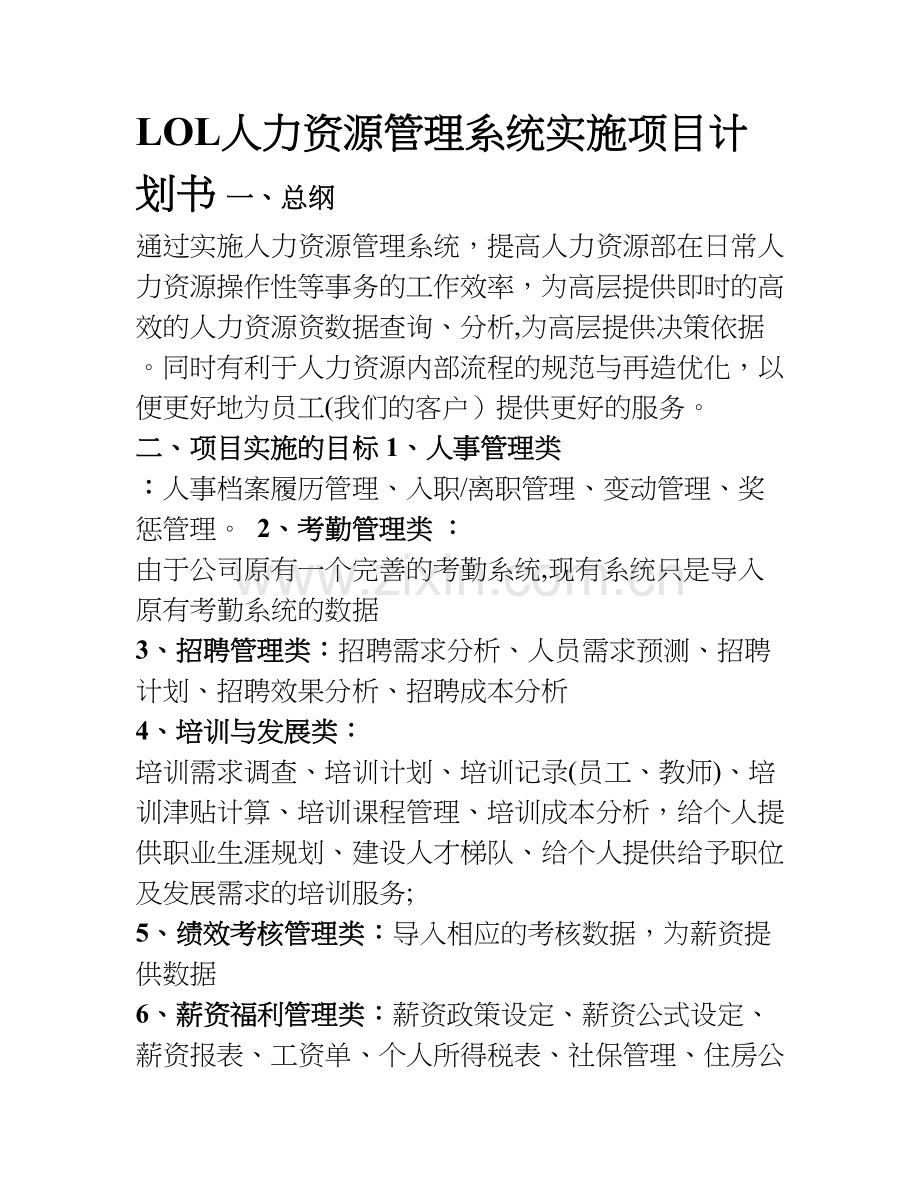 人力资源管理系统计划书.doc_第1页