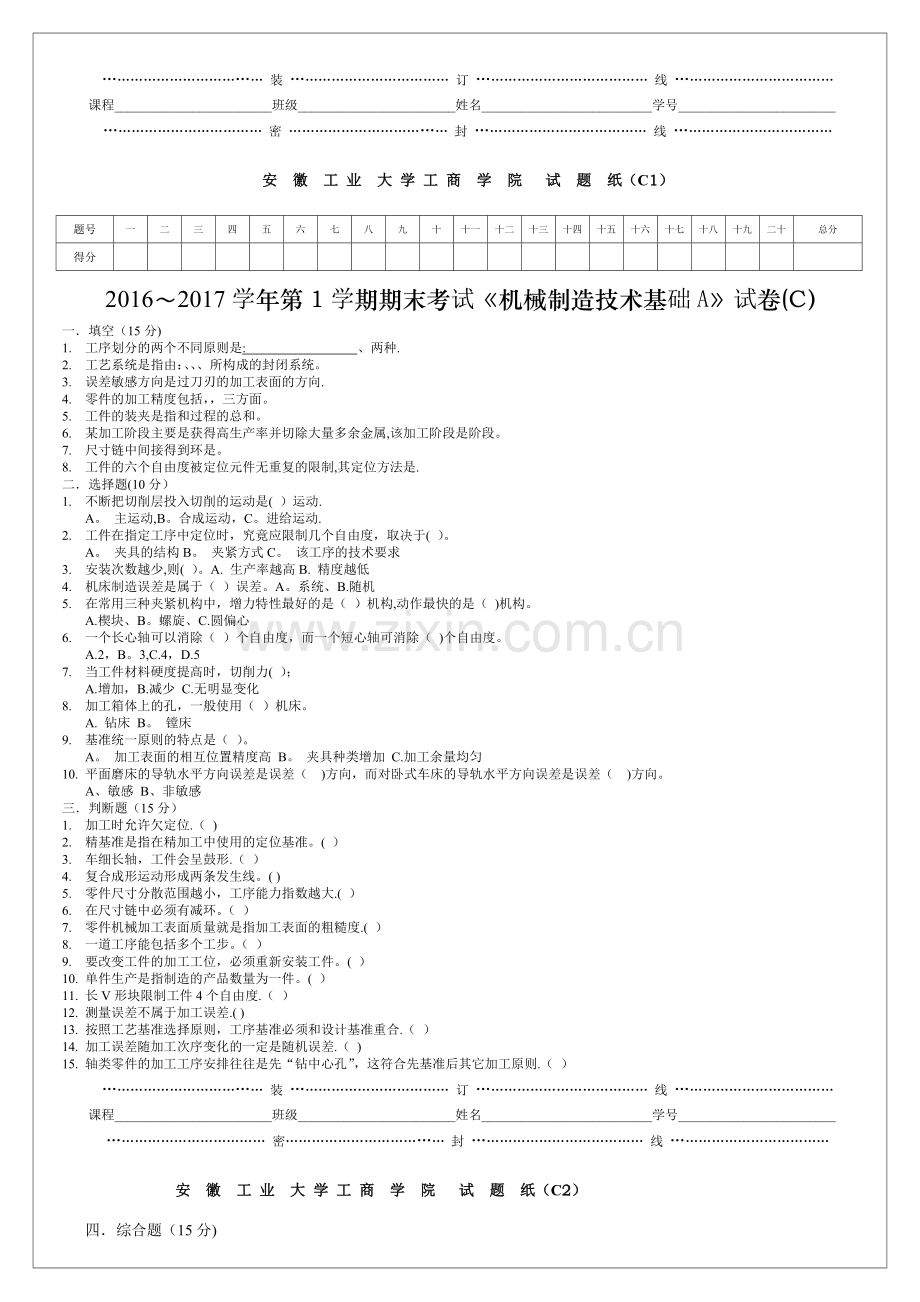 机械制造技术基础A试卷(C卷).doc_第1页