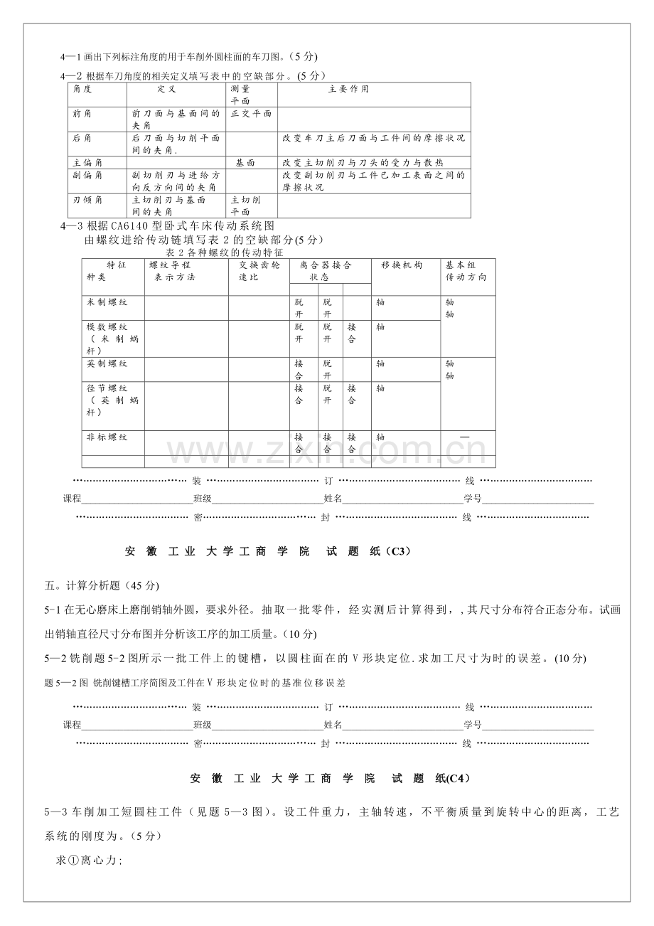 机械制造技术基础A试卷(C卷).doc_第2页