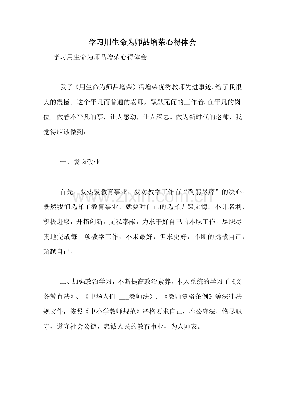学习用生命为师品增荣心得体会.doc_第1页