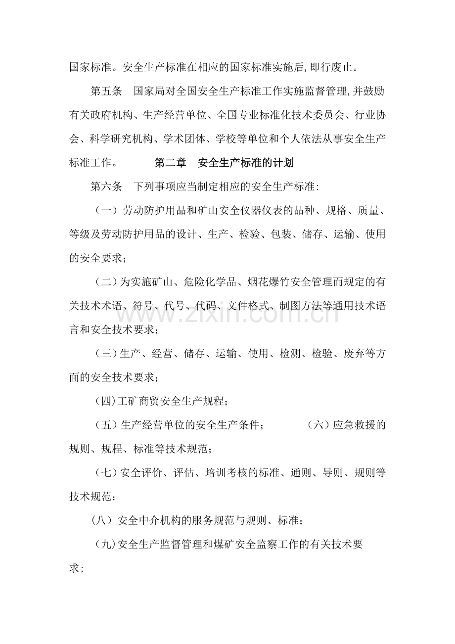 安全生产行业标准管理规定.doc_第2页