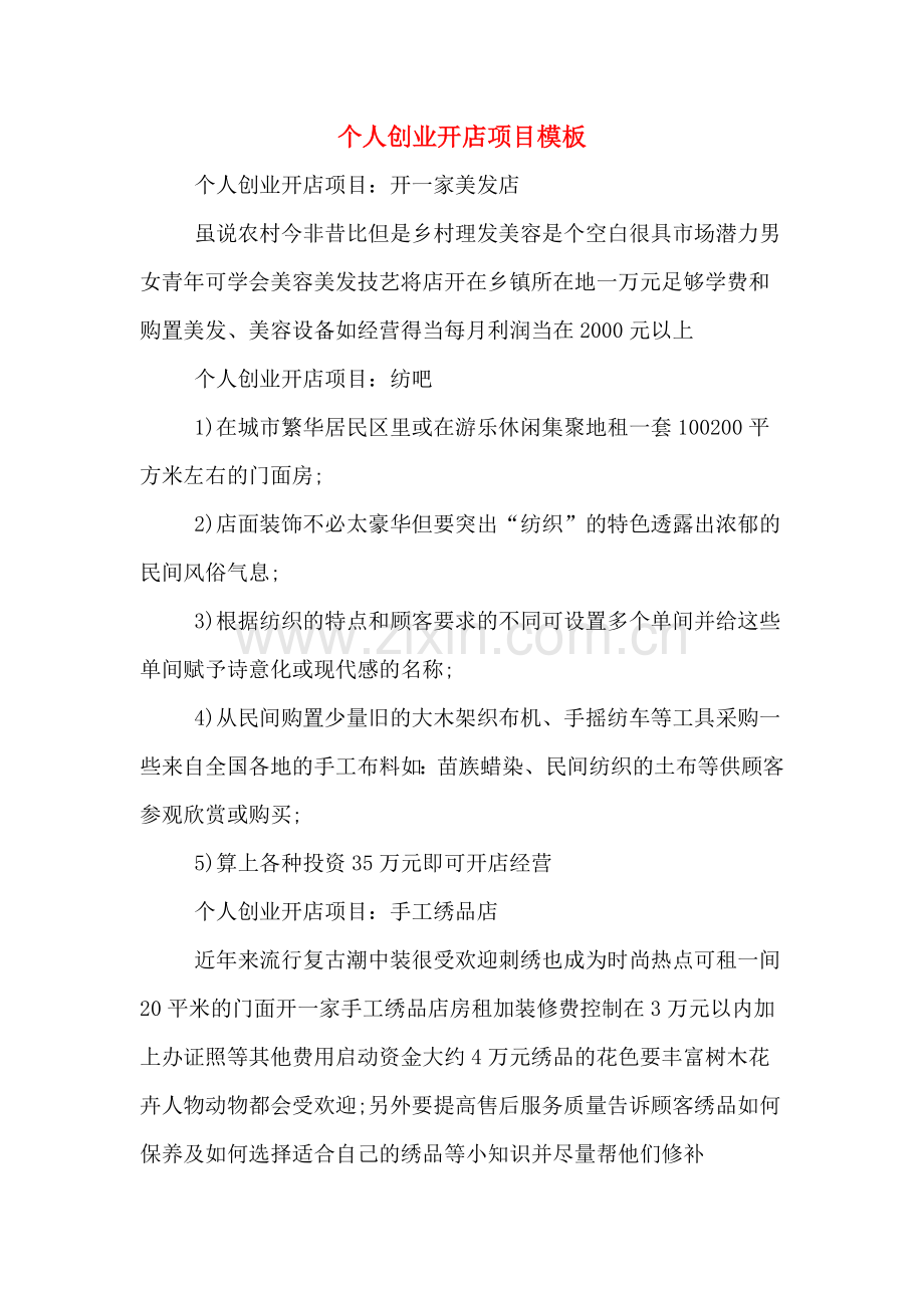 个人创业开店项目模板.doc_第1页
