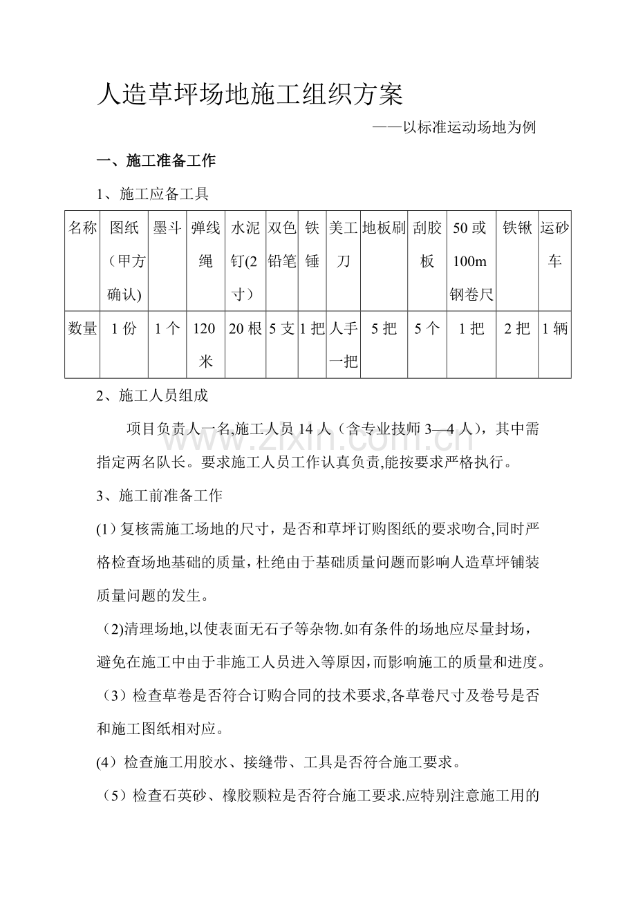 人造草坪施工组织设计.doc_第1页