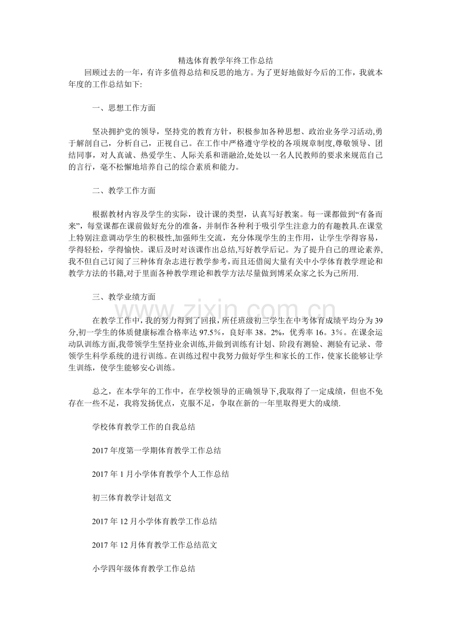 体育教学度终工作汇报.doc_第1页