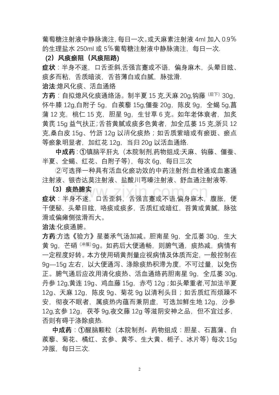 脑梗死中医诊疗方案.doc_第2页