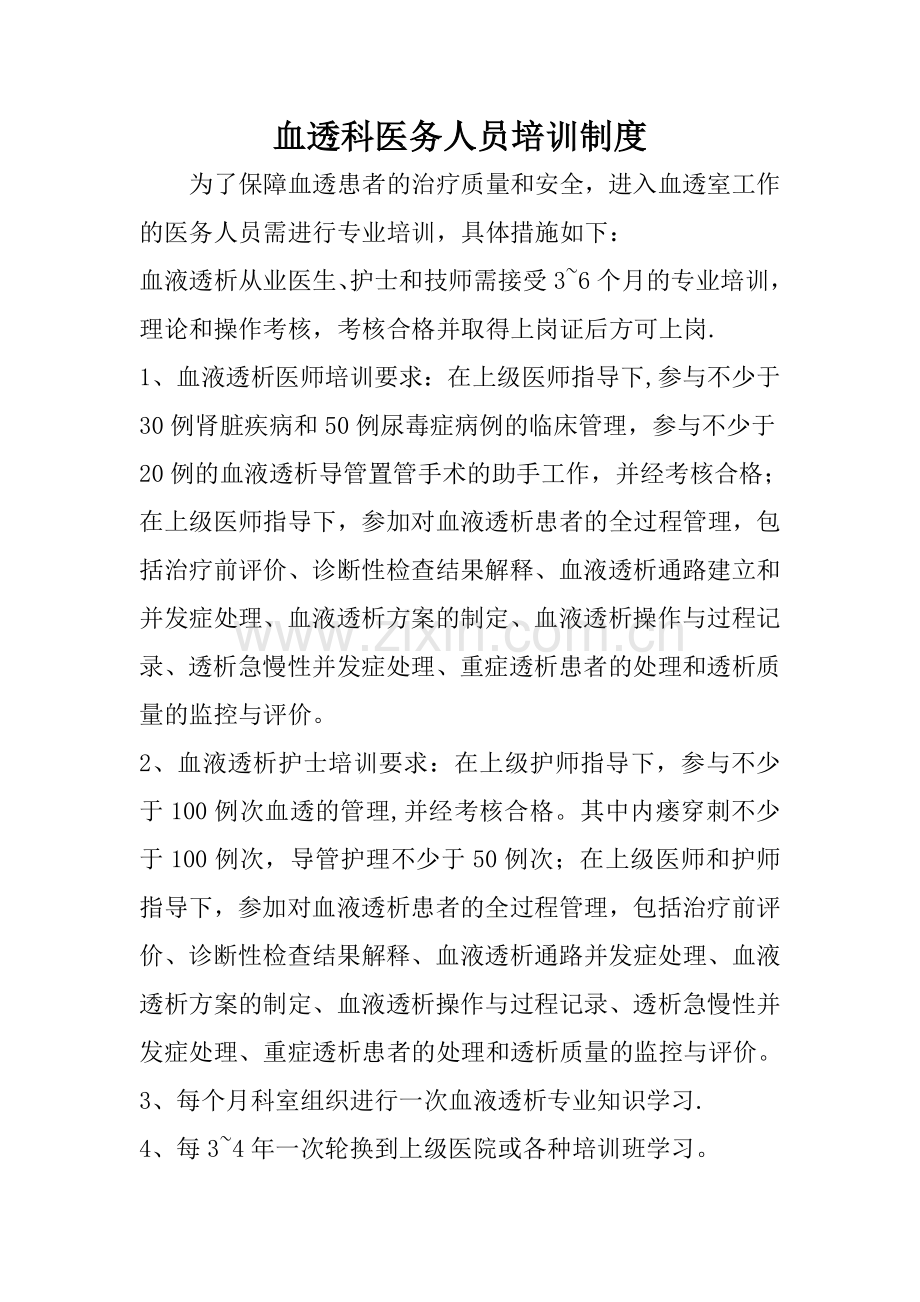 血透科医务人员培训制度.doc_第1页