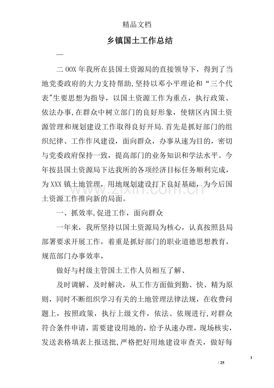 乡镇国土工作总结.doc_第1页