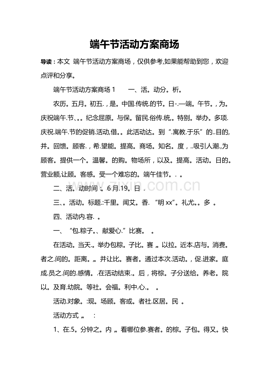 端午节活动方案商场.doc_第1页