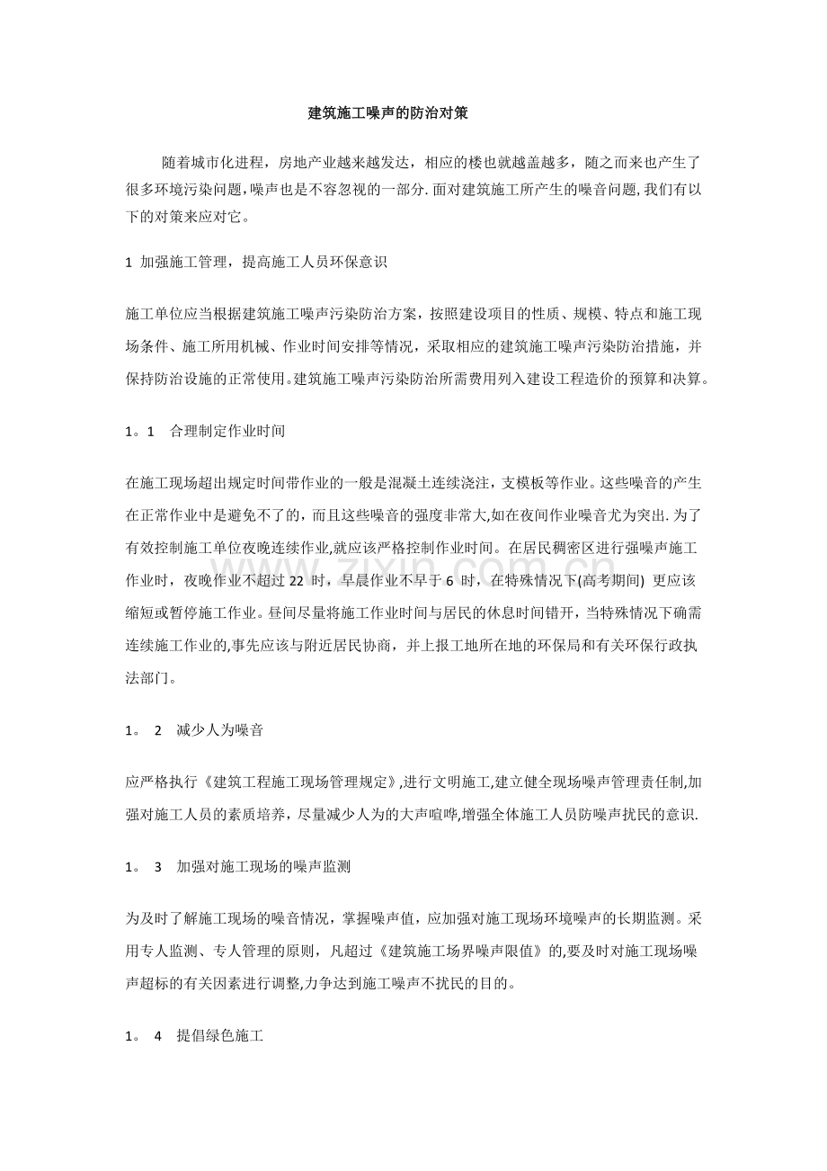 建筑施工噪声的防治对策.docx_第1页