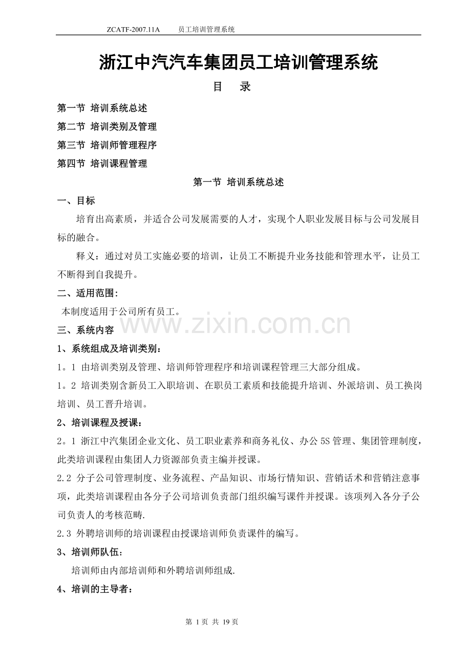 浙江中汽汽车集团员工培训管理系统(修定).doc_第1页