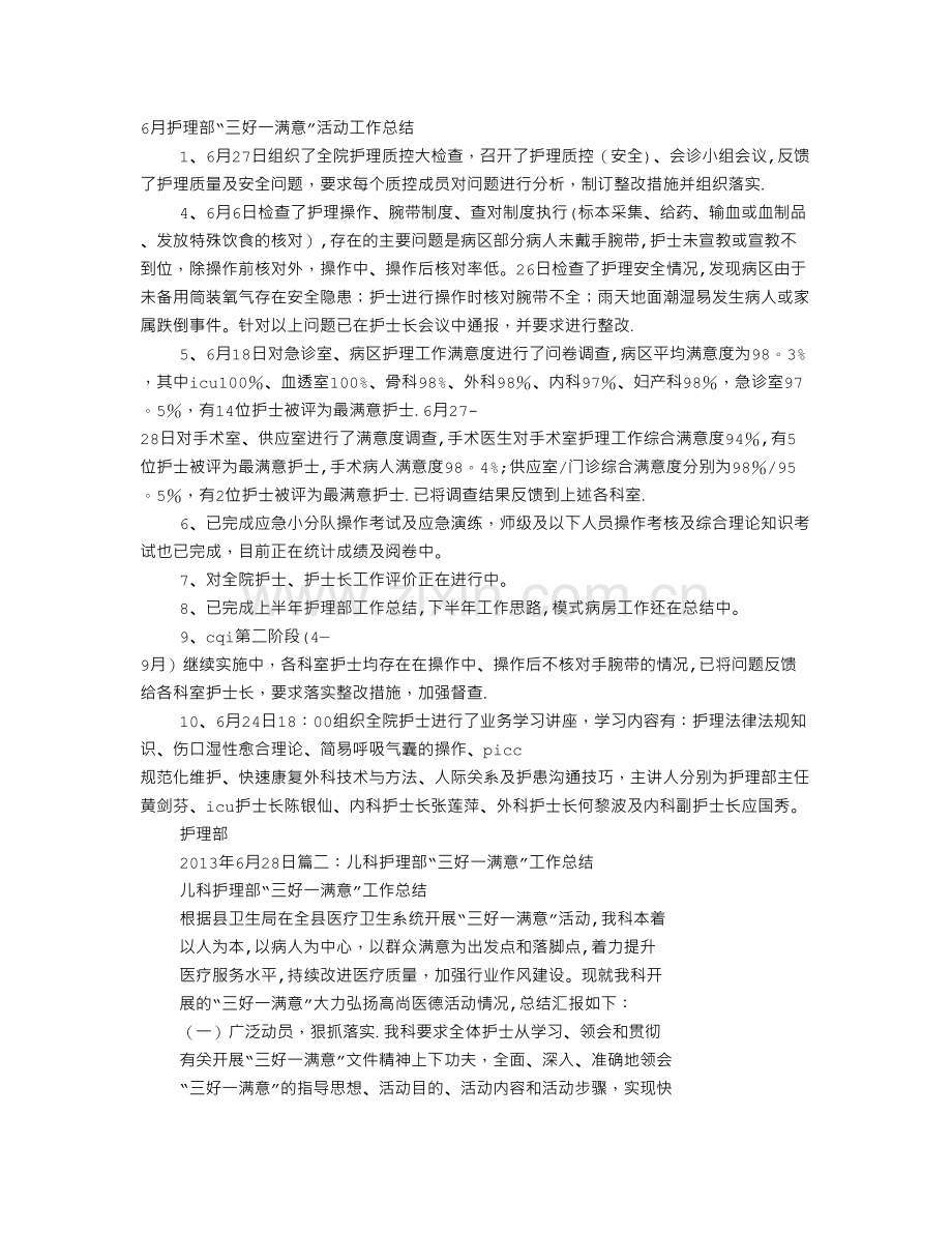 三好一满意护理工作总结.doc_第1页