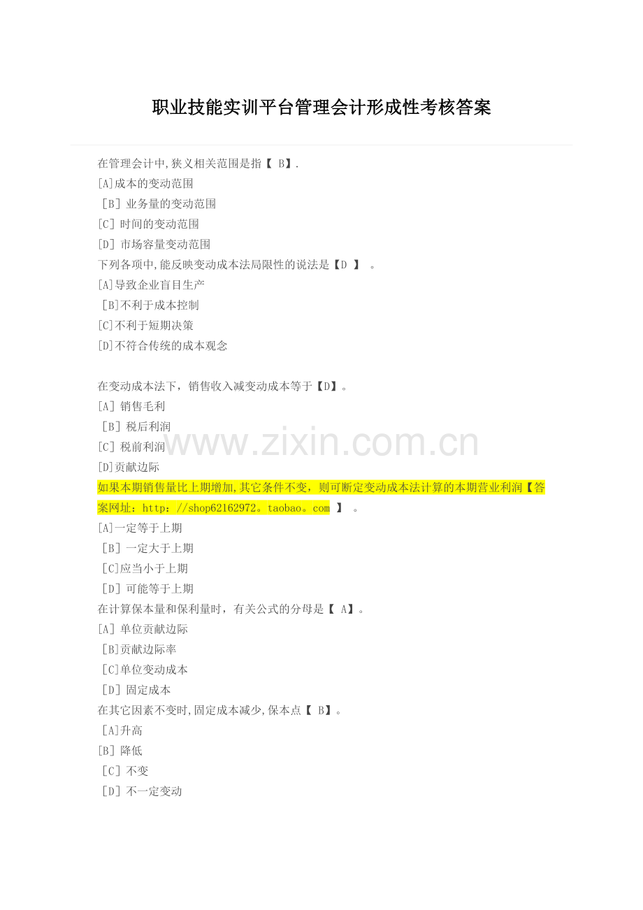 管理会计形成性考核职业技能实训答案.doc_第1页