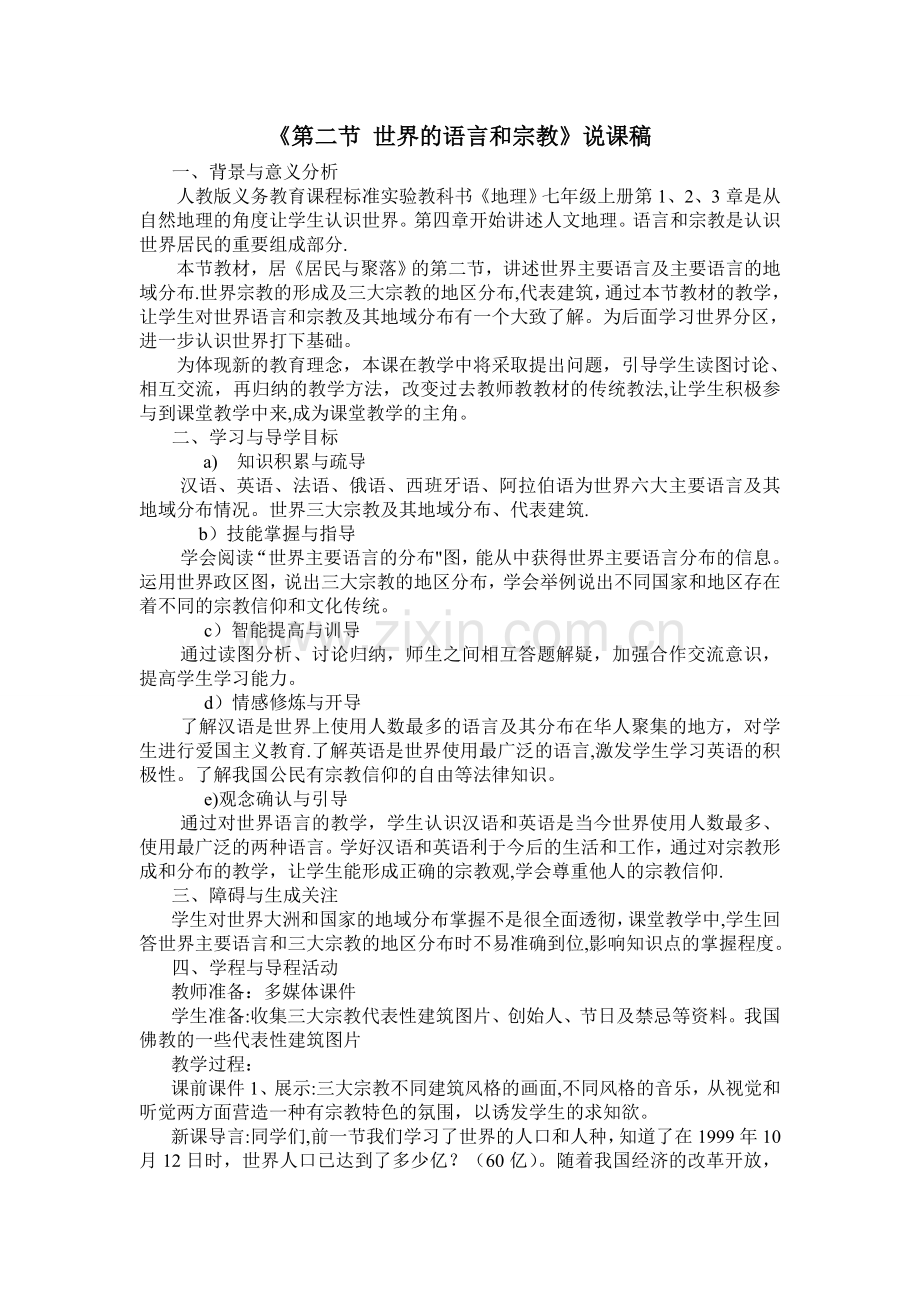 七年级地理教案世界的语言和宗教说课稿.doc_第1页