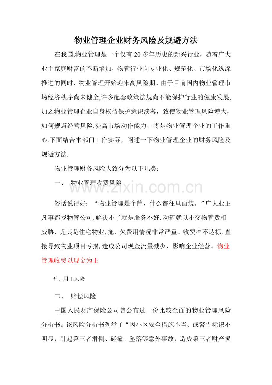物业管理企业财务风险及规避方法.doc_第1页
