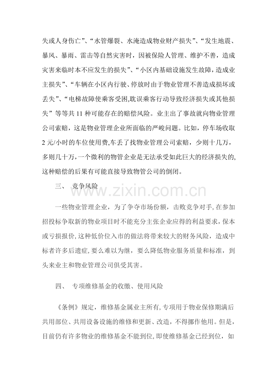 物业管理企业财务风险及规避方法.doc_第2页