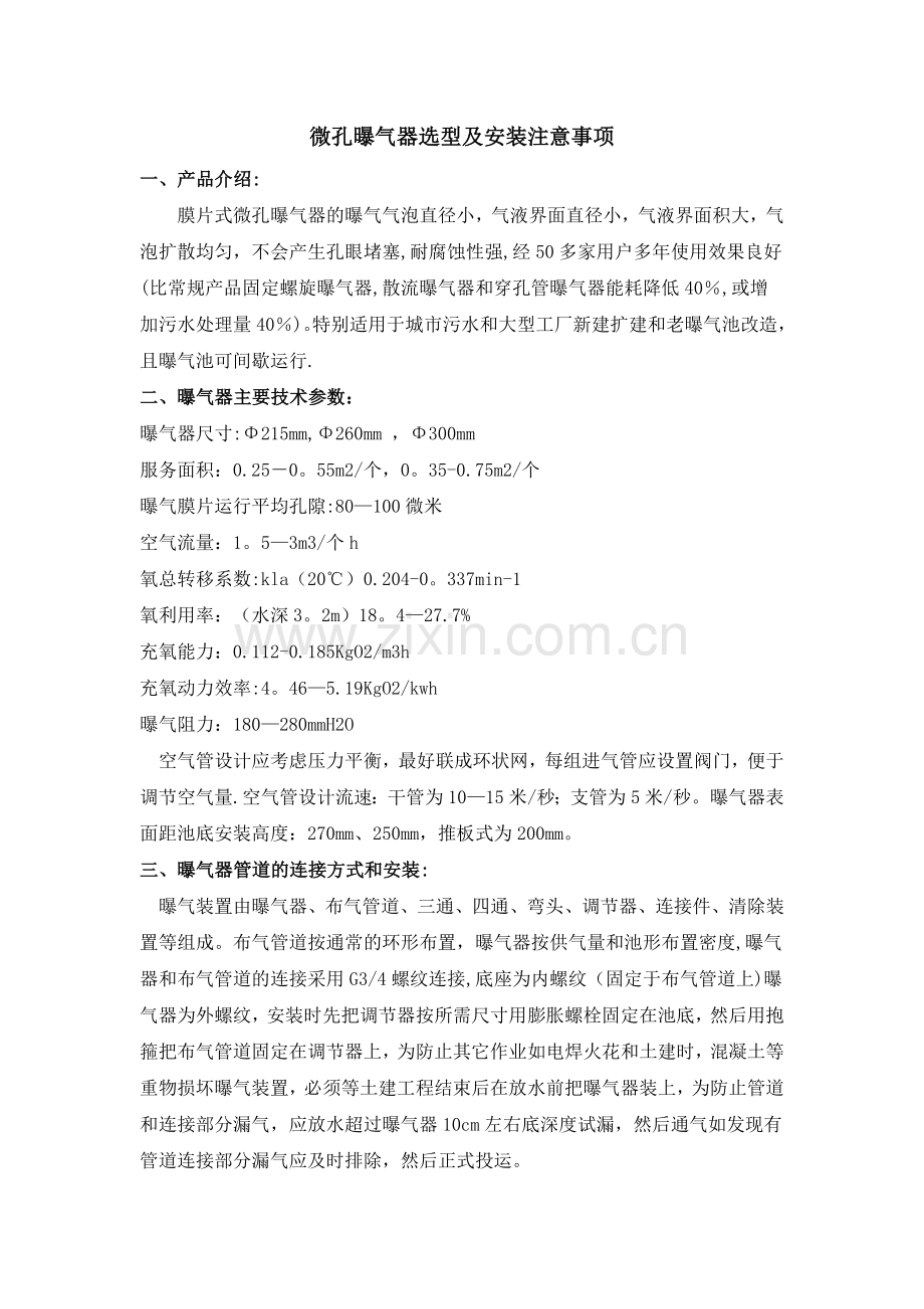 微孔曝气器安装施工方案.doc_第1页