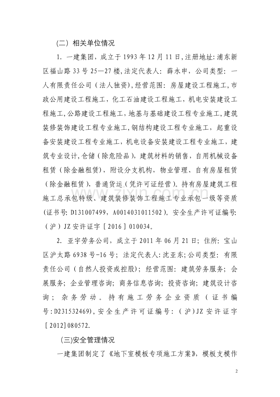 上海建工一建集团有限公司.doc_第2页