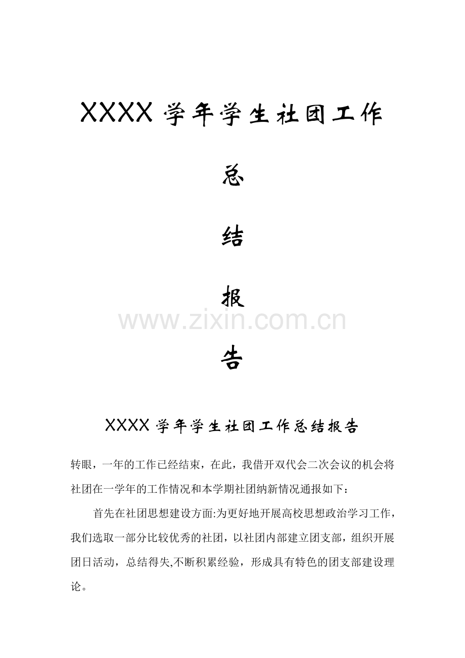 学生社团工作总结报告.doc_第1页