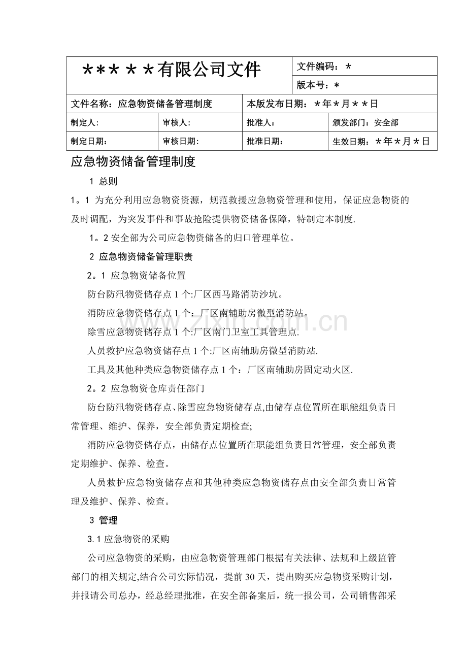 应急物资储备管理制度.doc_第1页