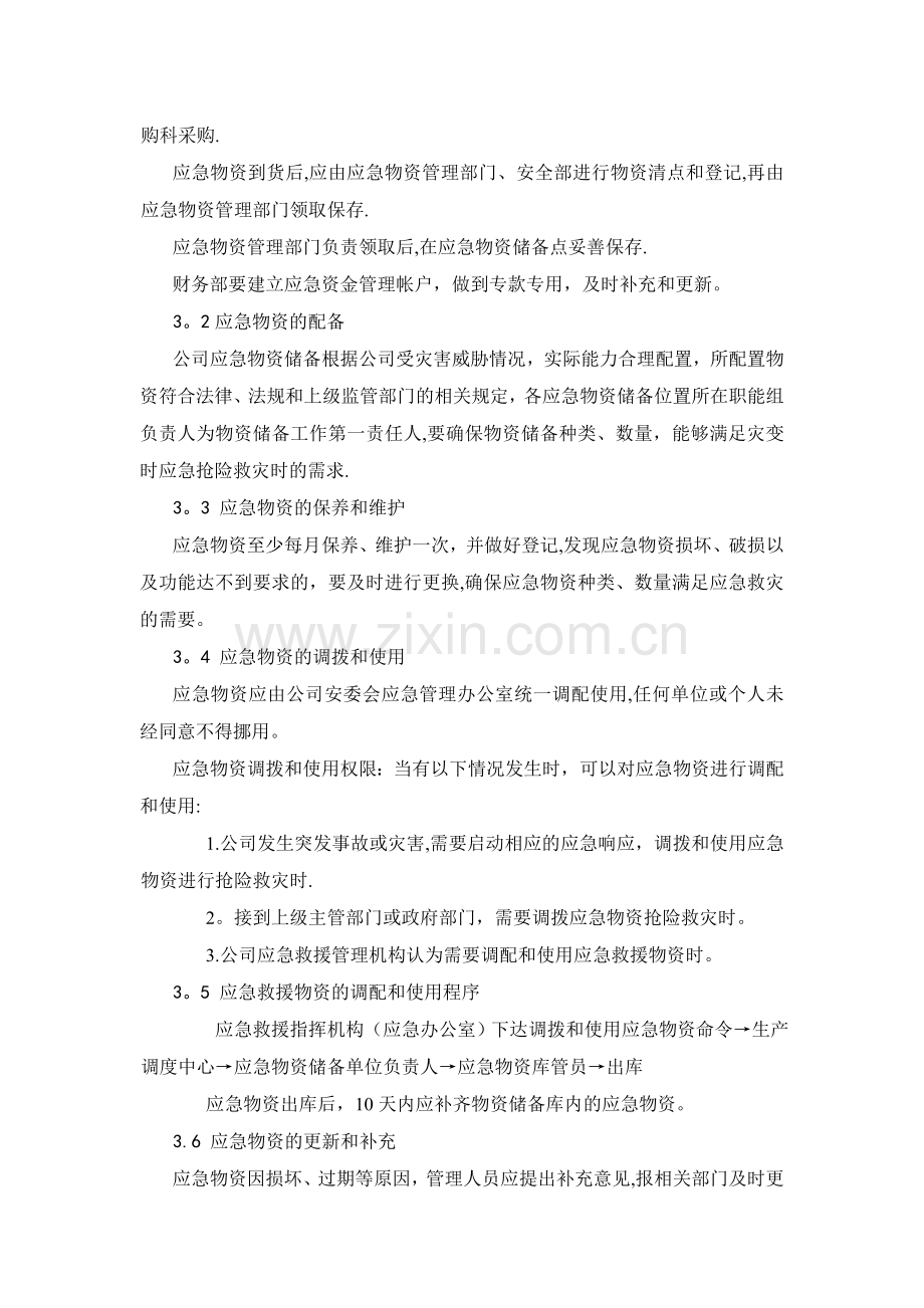 应急物资储备管理制度.doc_第2页