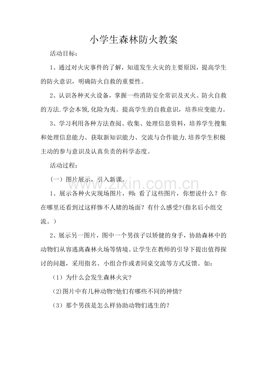 小学生森林防火教案.doc_第1页