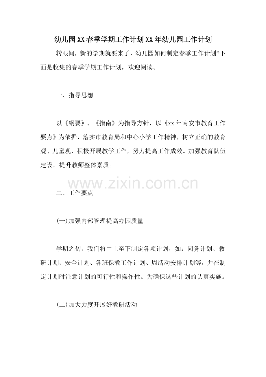 幼儿园XX春季学期工作计划XX年幼儿园工作计划.doc_第1页