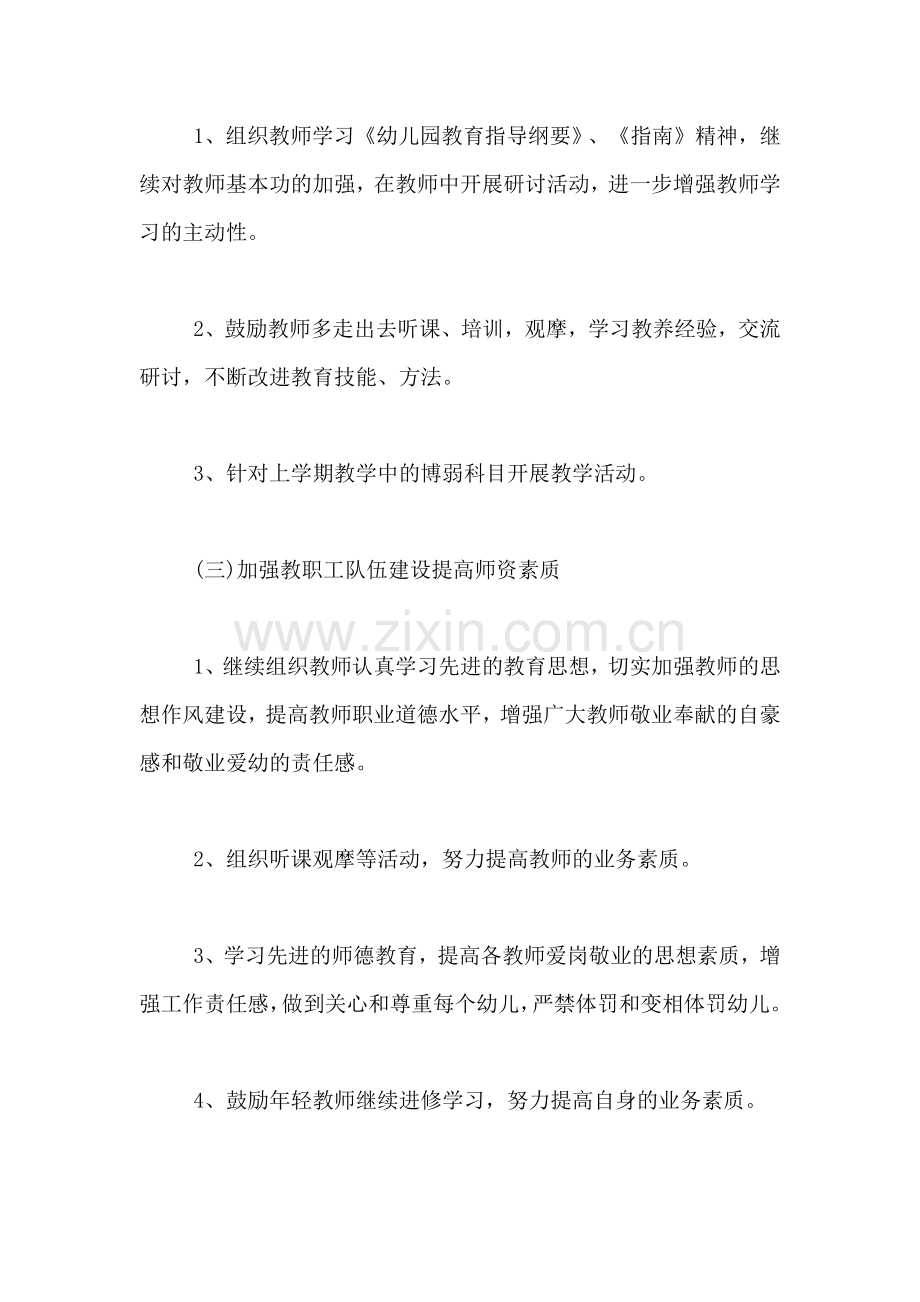 幼儿园XX春季学期工作计划XX年幼儿园工作计划.doc_第2页