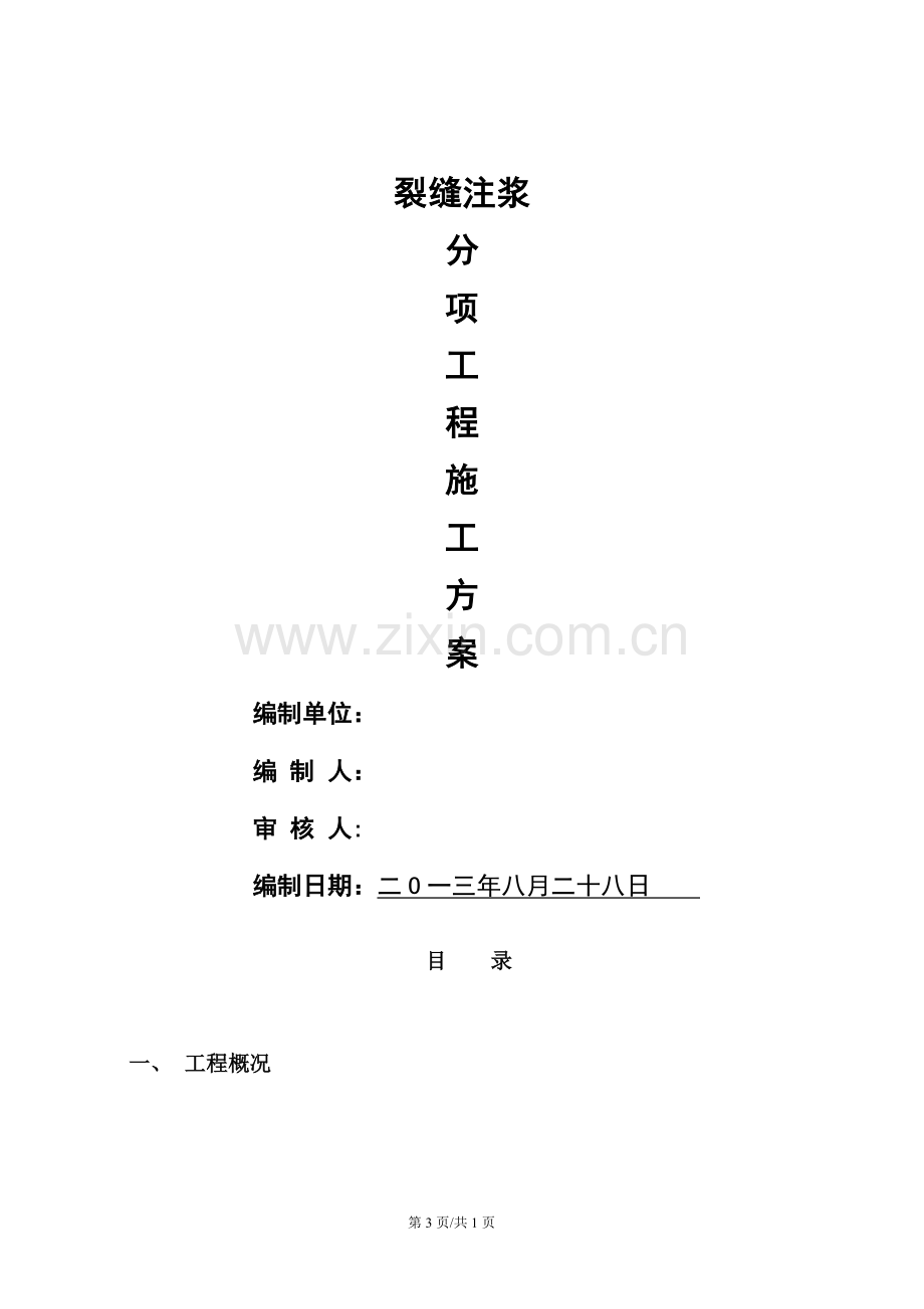 裂缝注浆施工方案.doc_第1页