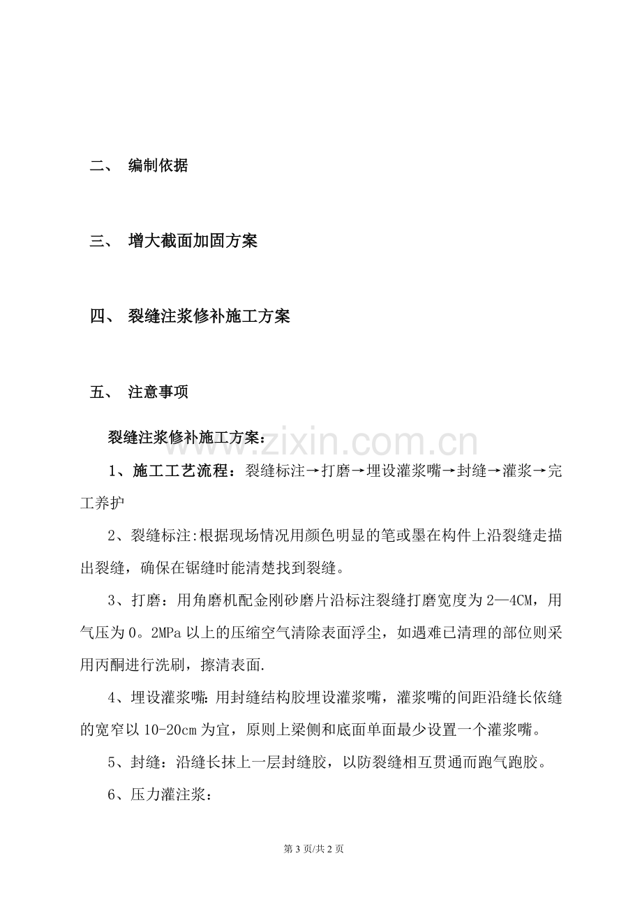 裂缝注浆施工方案.doc_第2页