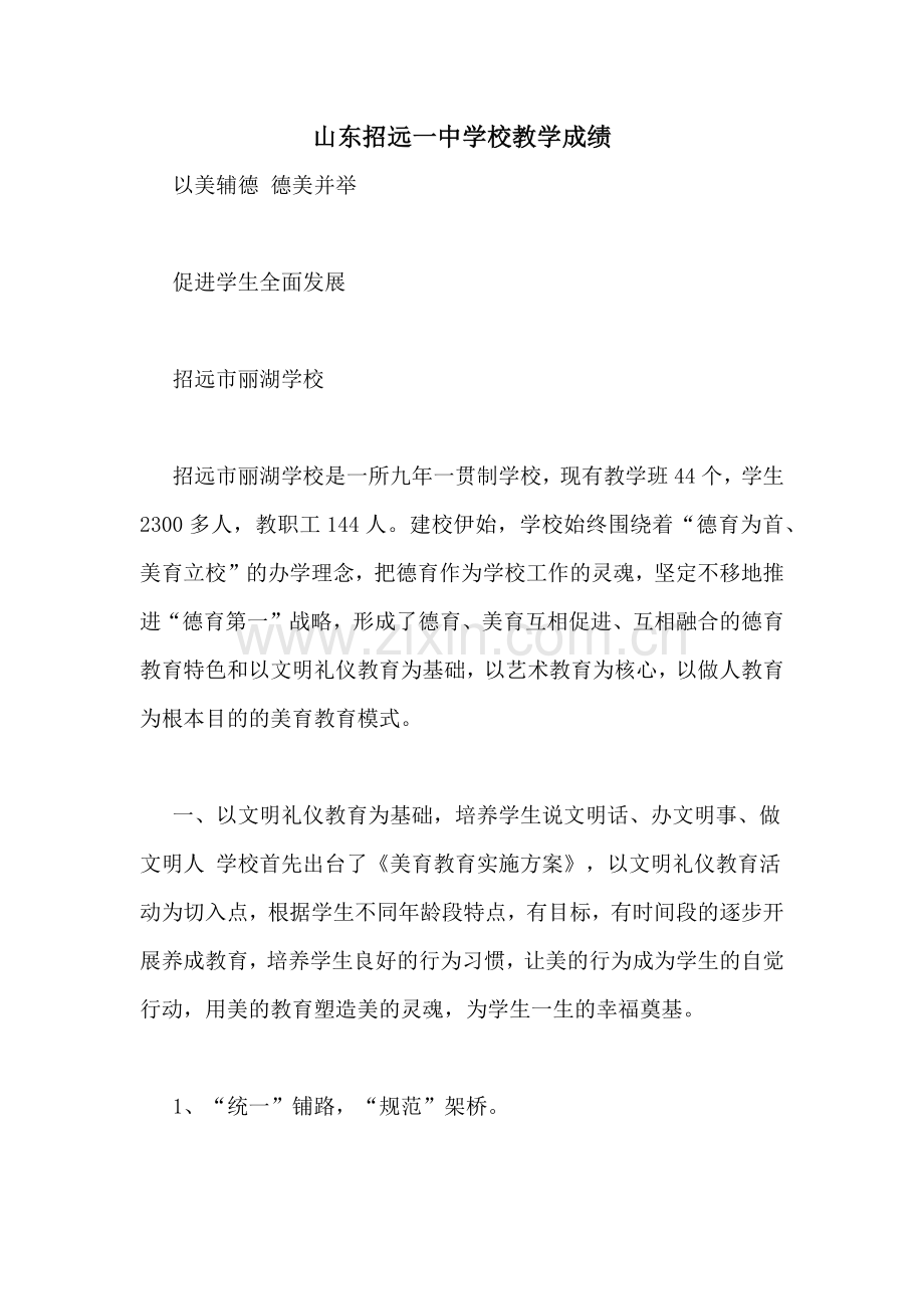 山东招远一中学校教学成绩.doc_第1页