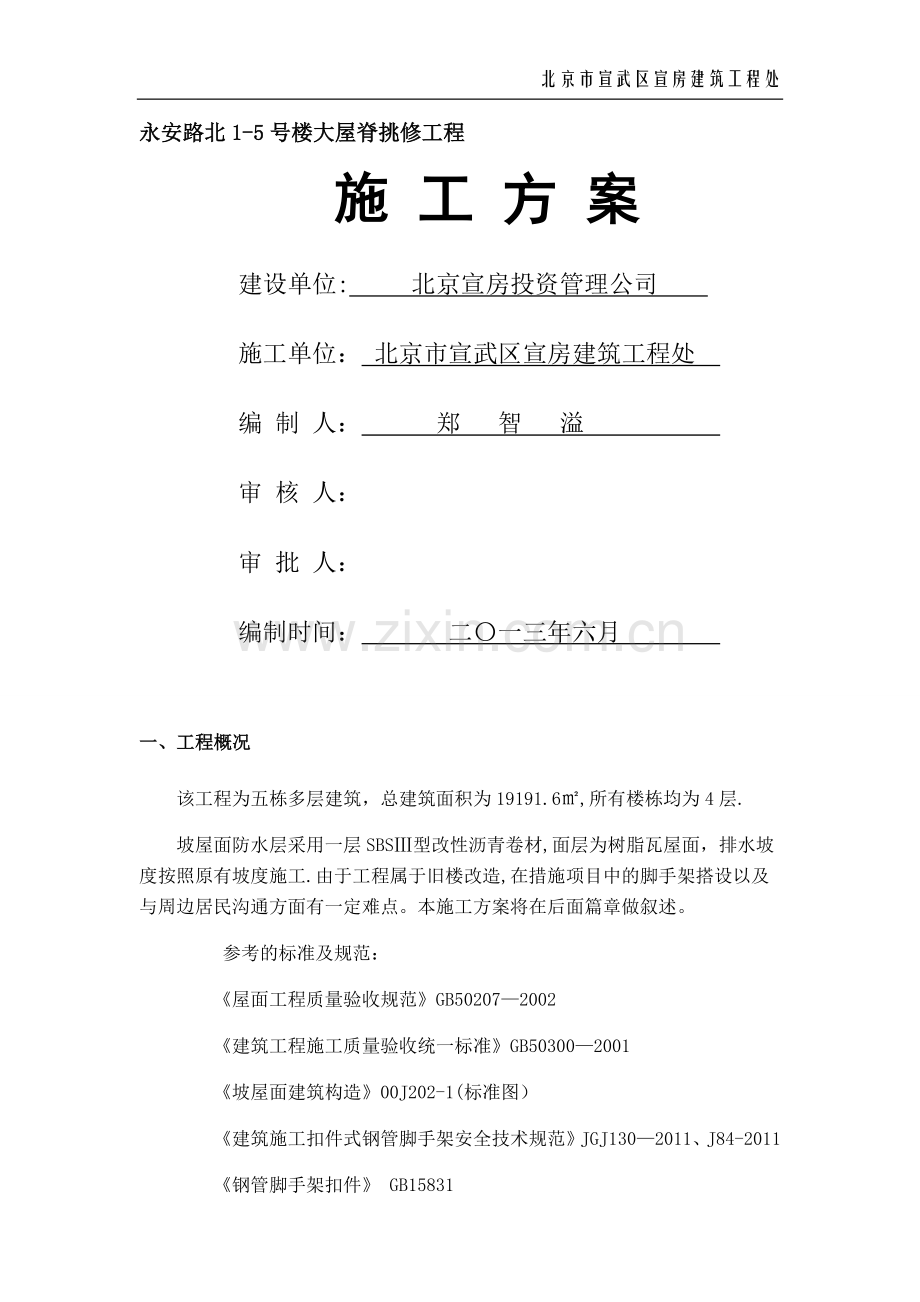 屋面换瓦施工组织设计.doc_第1页