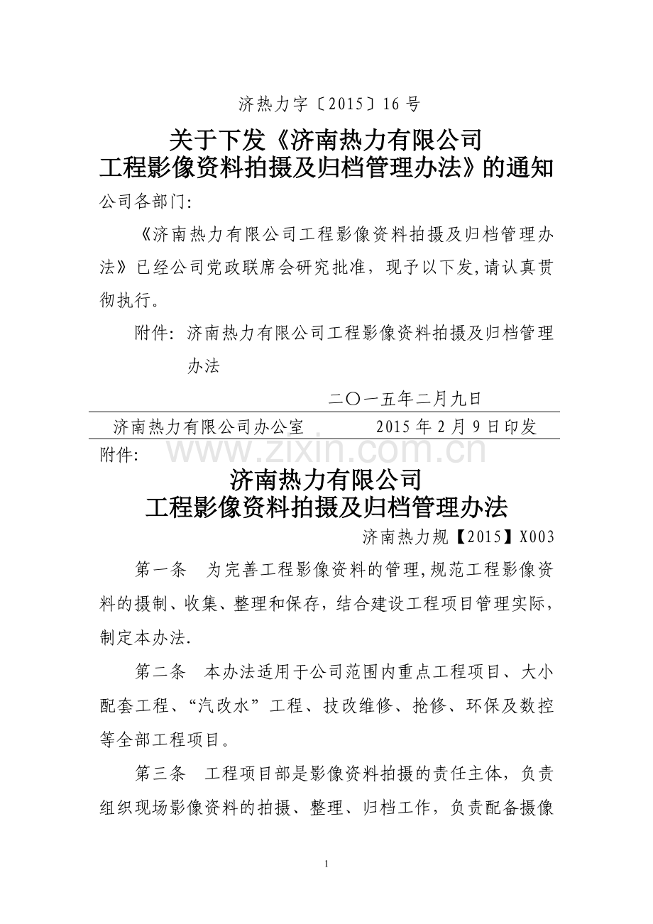 工程影像资料拍摄及归档管理办法.doc_第1页