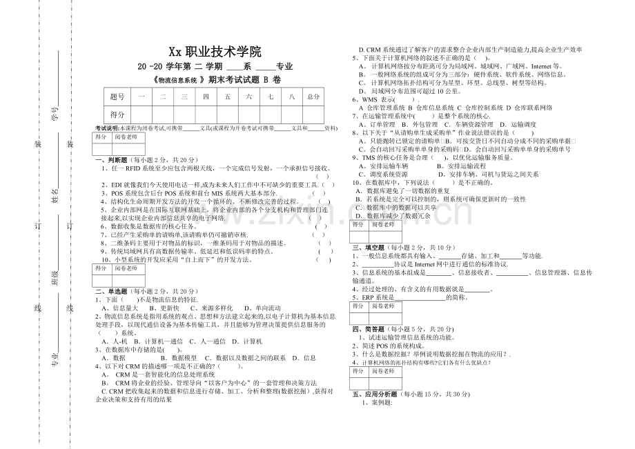 物流信息系统B卷试题及答案.doc_第1页