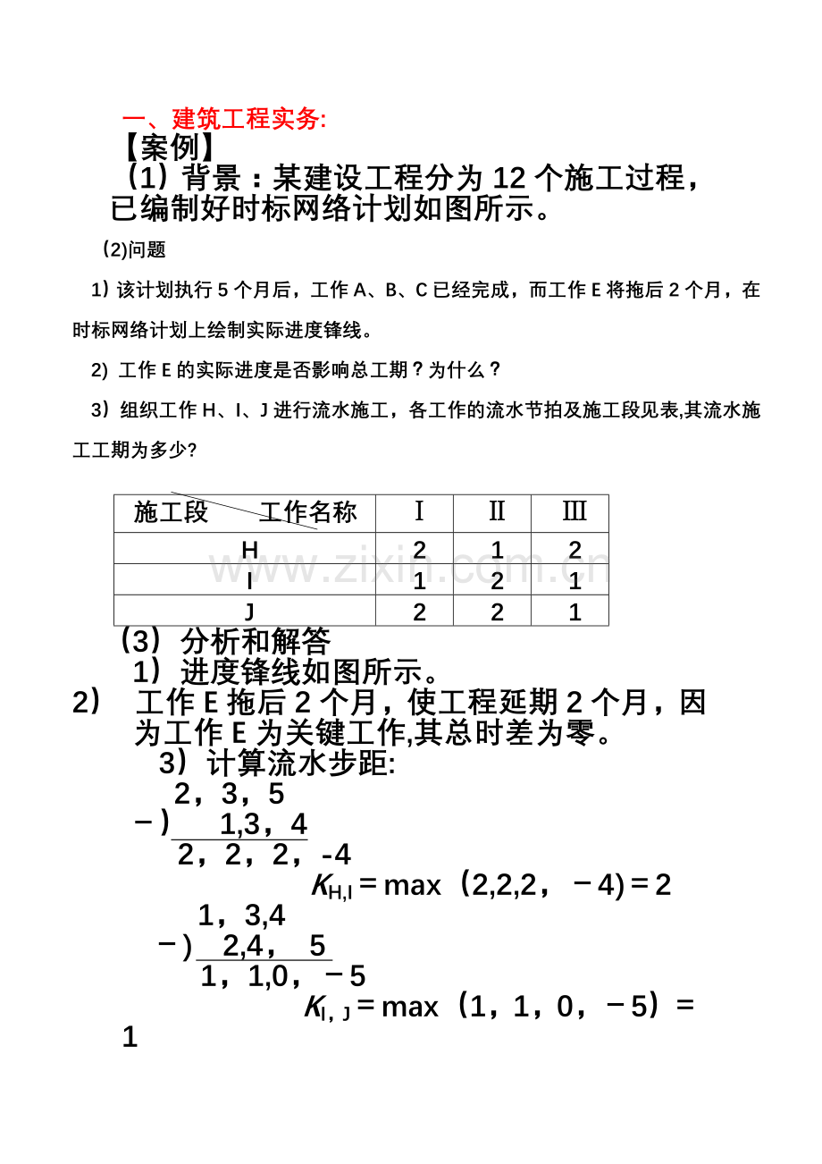 一级建造师建筑工程实务案例大全.doc_第1页