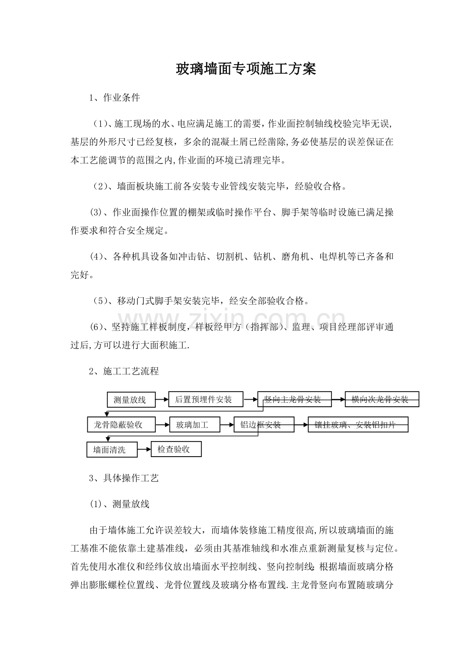 玻璃墙面专项施工方案.doc_第1页