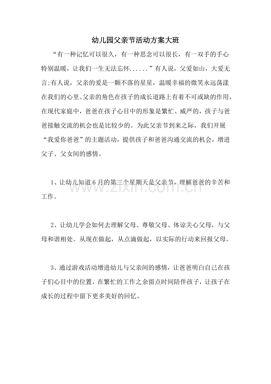 幼儿园父亲节活动方案大班.doc_第1页