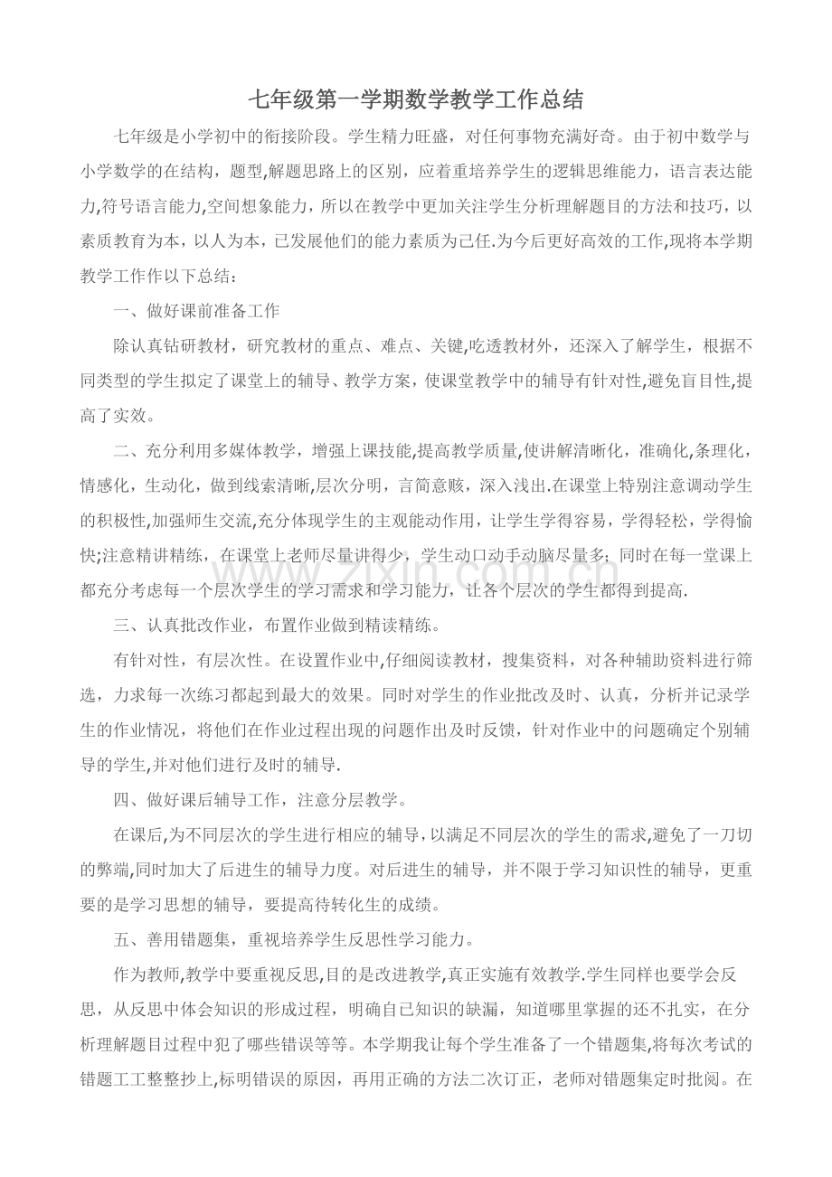 七年级第一学期数学教学工作总结.doc_第1页