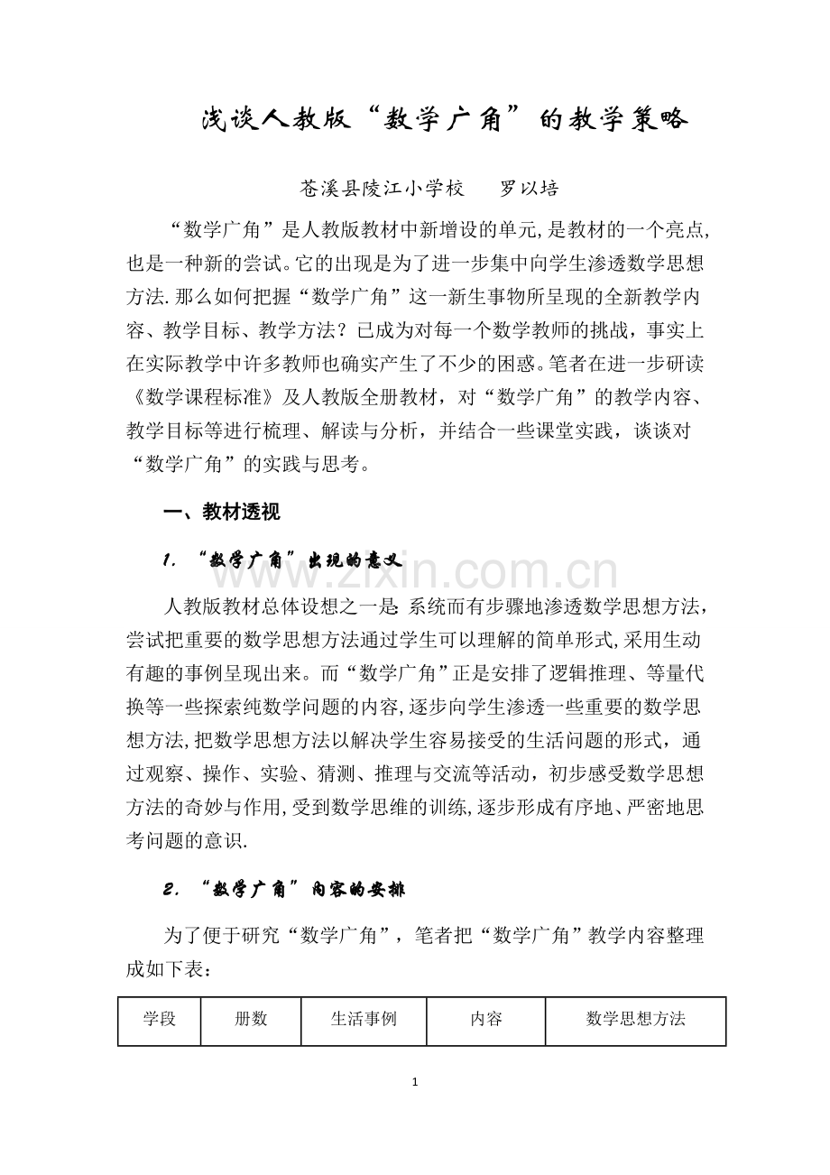 浅谈人教版数学广角的教学.docx_第1页