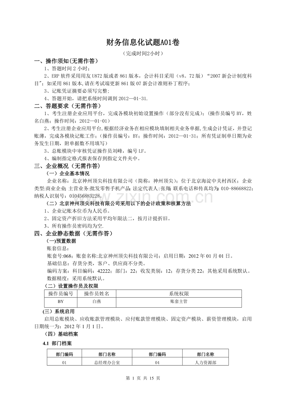 用友U872财务信息化试题.doc_第1页